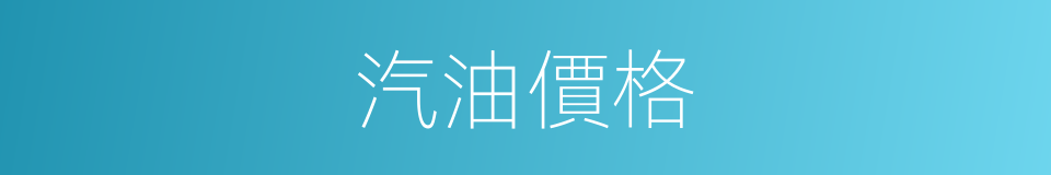 汽油價格的同義詞