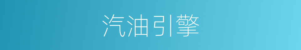 汽油引擎的同义词