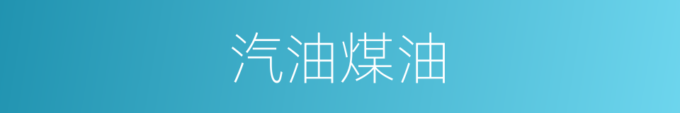 汽油煤油的同义词