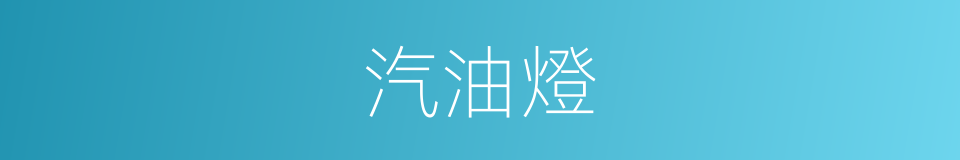 汽油燈的意思