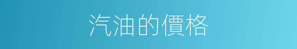 汽油的價格的同義詞