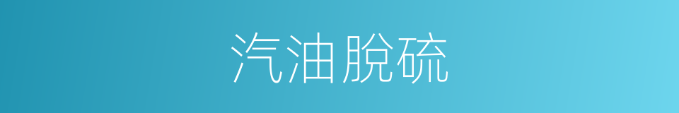汽油脫硫的同義詞