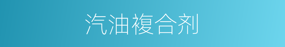 汽油複合剂的同义词