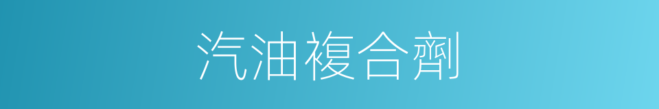 汽油複合劑的同義詞
