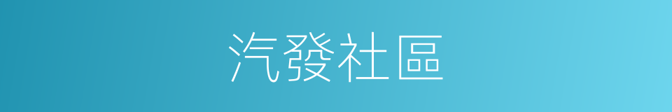 汽發社區的同義詞