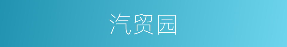 汽贸园的同义词