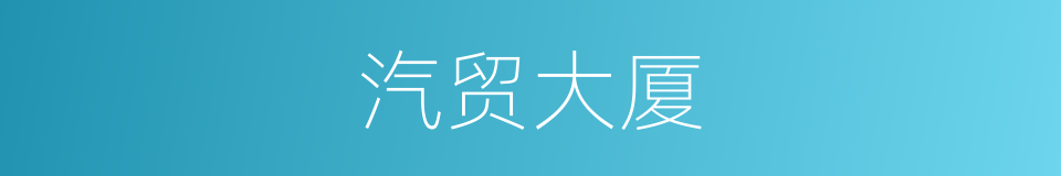 汽贸大厦的同义词