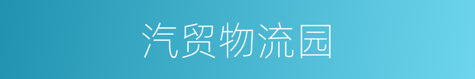 汽贸物流园的同义词