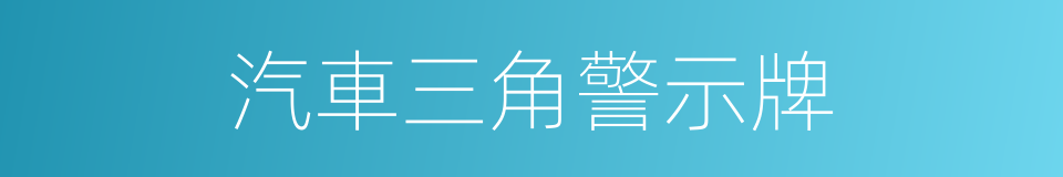 汽車三角警示牌的同義詞