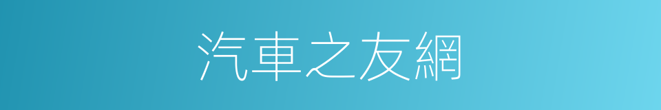 汽車之友網的同義詞
