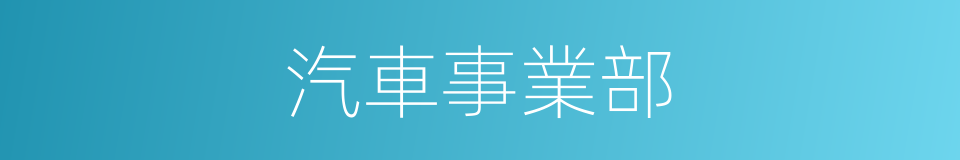 汽車事業部的同義詞