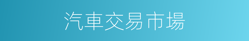 汽車交易市場的同義詞