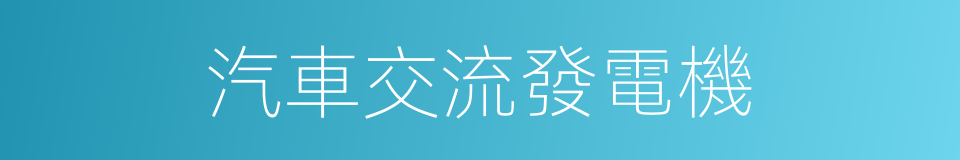 汽車交流發電機的同義詞