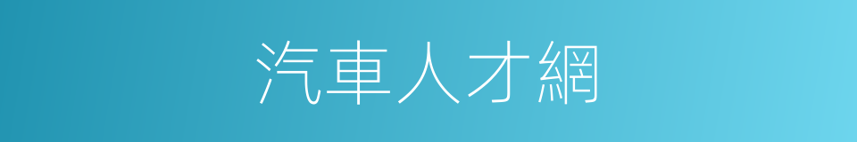 汽車人才網的同義詞