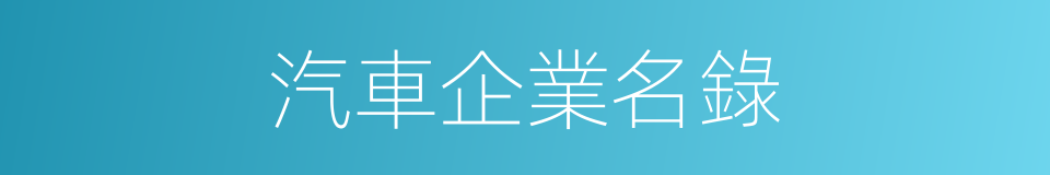 汽車企業名錄的同義詞