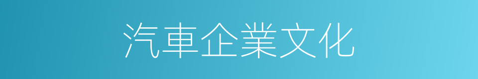 汽車企業文化的同義詞