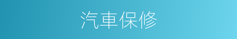 汽車保修的同義詞
