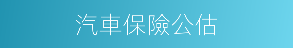 汽車保險公估的同義詞