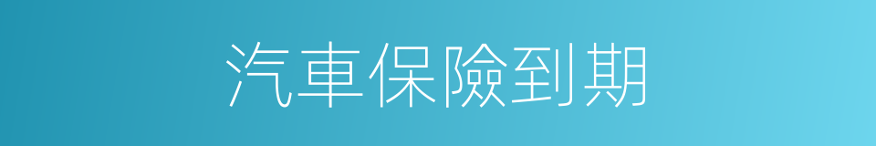 汽車保險到期的同義詞