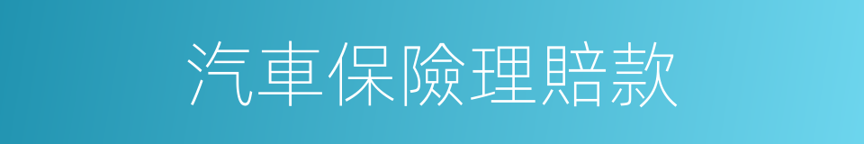 汽車保險理賠款的同義詞