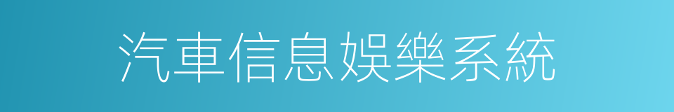 汽車信息娛樂系統的同義詞