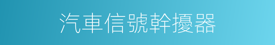 汽車信號幹擾器的同義詞