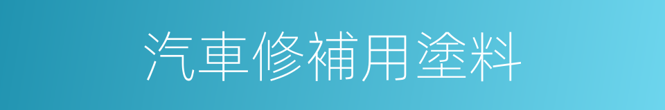 汽車修補用塗料的同義詞