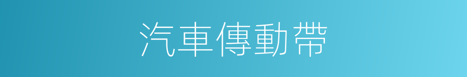 汽車傳動帶的同義詞