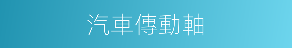 汽車傳動軸的同義詞