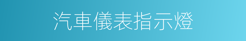 汽車儀表指示燈的同義詞