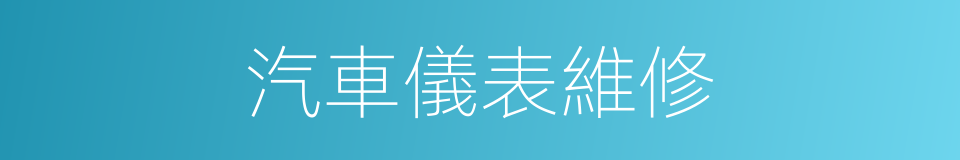 汽車儀表維修的同義詞