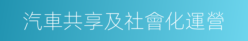 汽車共享及社會化運營的同義詞