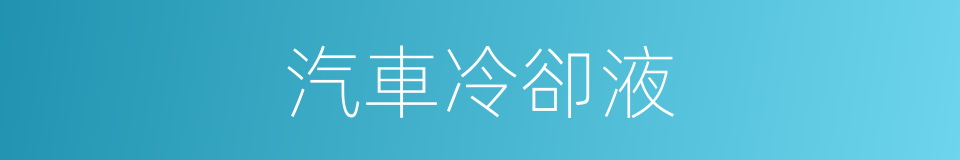 汽車冷卻液的同義詞