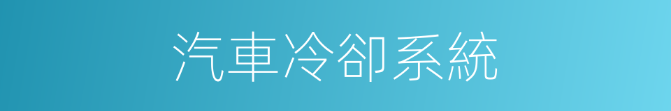 汽車冷卻系統的同義詞