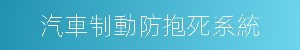 汽車制動防抱死系統的同義詞