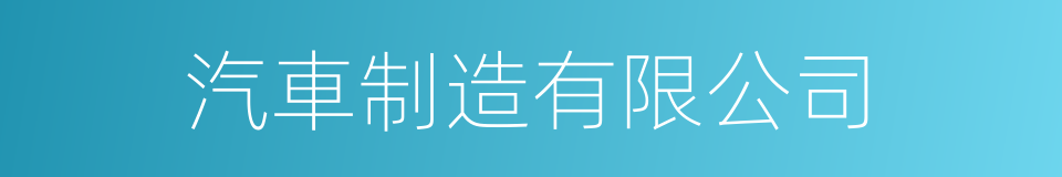 汽車制造有限公司的同義詞