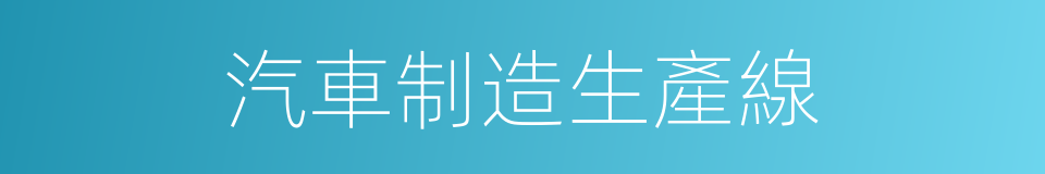 汽車制造生產線的同義詞