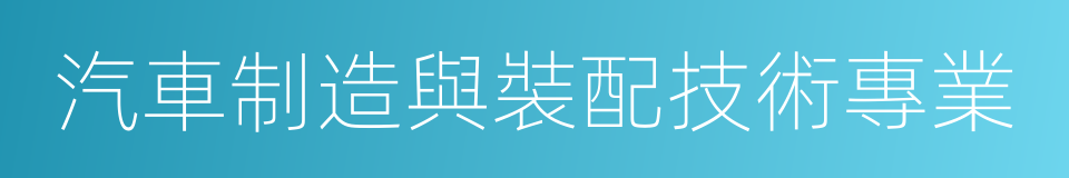 汽車制造與裝配技術專業的同義詞