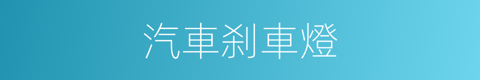 汽車刹車燈的同義詞
