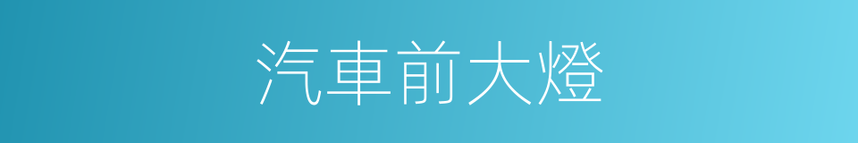 汽車前大燈的同義詞