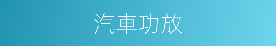 汽車功放的同義詞