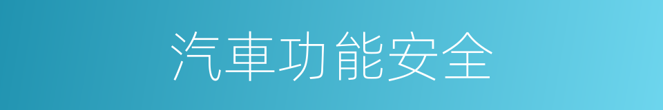 汽車功能安全的同義詞