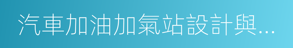 汽車加油加氣站設計與施工規範的同義詞