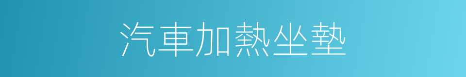 汽車加熱坐墊的同義詞