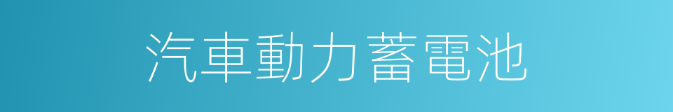 汽車動力蓄電池的同義詞