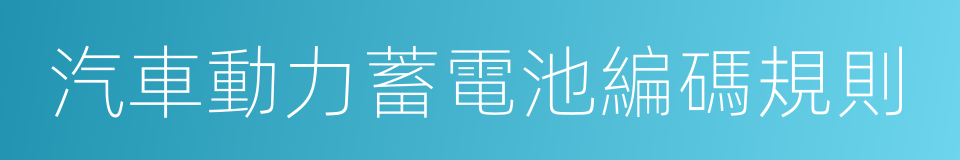 汽車動力蓄電池編碼規則的同義詞