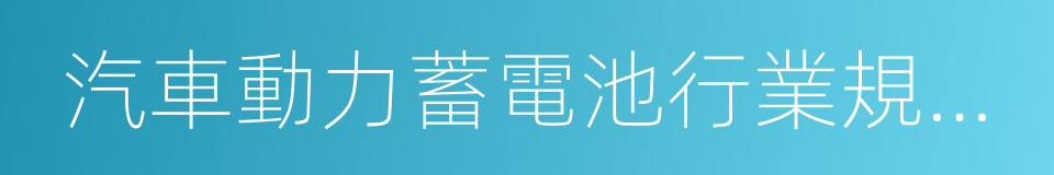 汽車動力蓄電池行業規範條件的同義詞