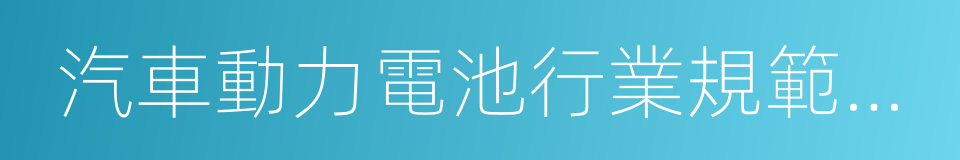 汽車動力電池行業規範條件的同義詞