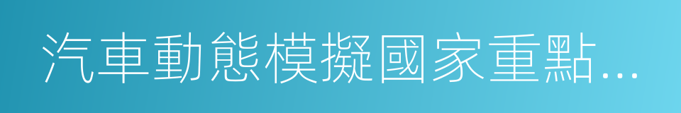 汽車動態模擬國家重點實驗室的同義詞