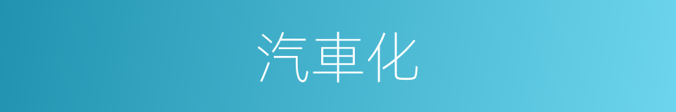 汽車化的同義詞